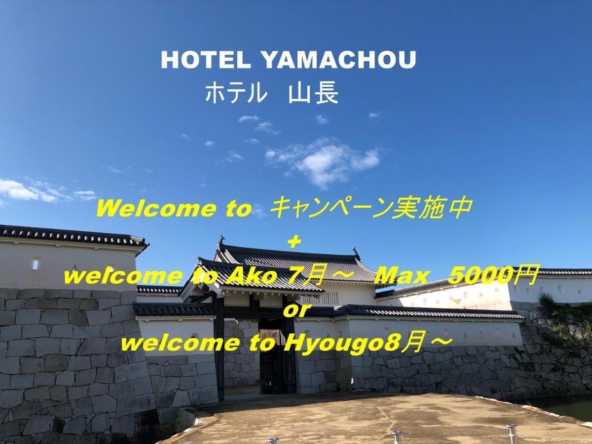 Hotel Yamachou Ako Extérieur photo